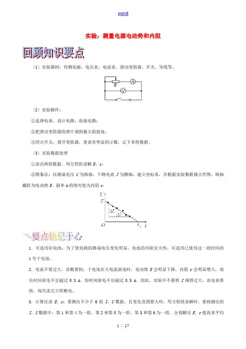 (浙江选考)高考物理二轮复习 专题17 实验：测量电源电动势和内阻试题(含解析)-人教版高三全册物理