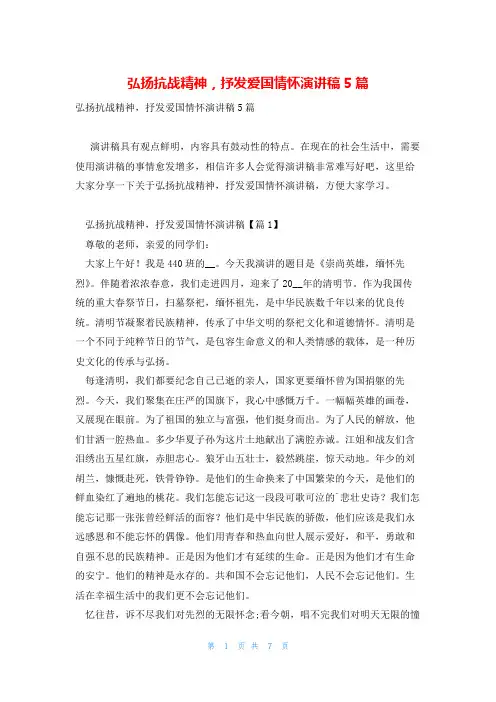 弘扬抗战精神,抒发爱国情怀演讲稿5篇