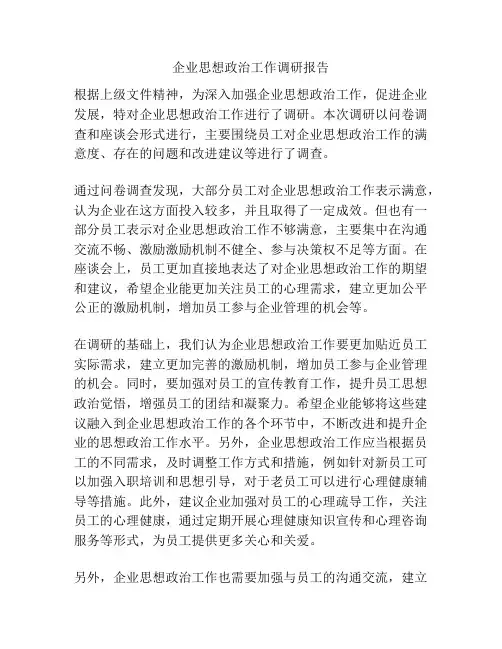 企业思想政治工作调研报告