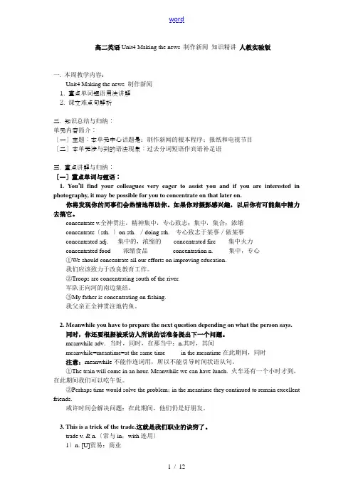 高二英语Unit4 Making the news 制作新闻 知识精讲 人教实验版