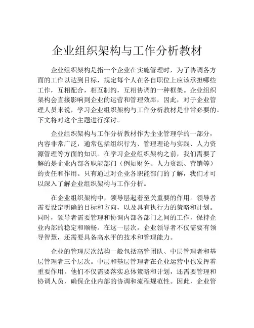 企业组织架构与工作分析教材