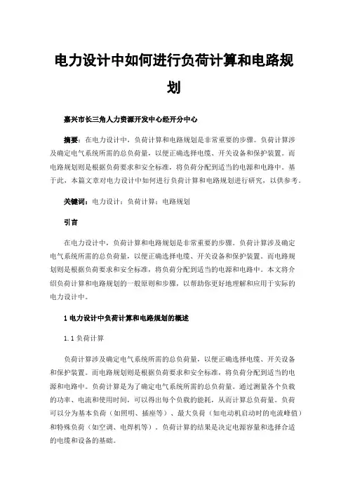 电力设计中如何进行负荷计算和电路规划
