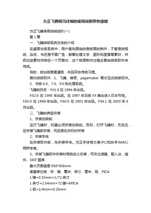 方正飞腾相当详细的使用说明带快捷键