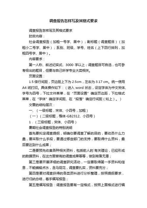 调查报告怎样写及其格式要求