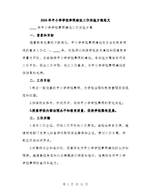 2024年中小学学校章程建设工作实施方案范文(三篇)