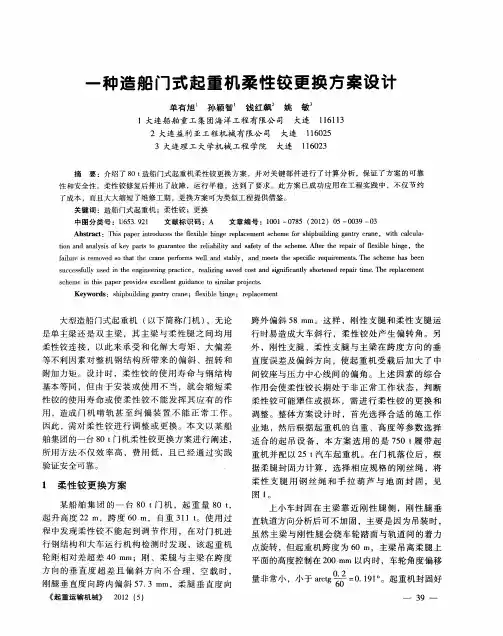 一种造船门式起重机柔性铰更换方案设计