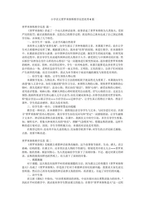 小学语文普罗米修斯教学反思优秀6篇