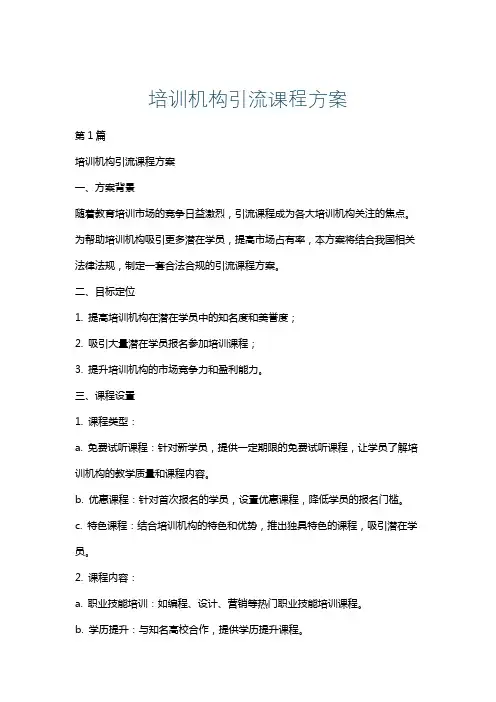 培训机构引流课程方案