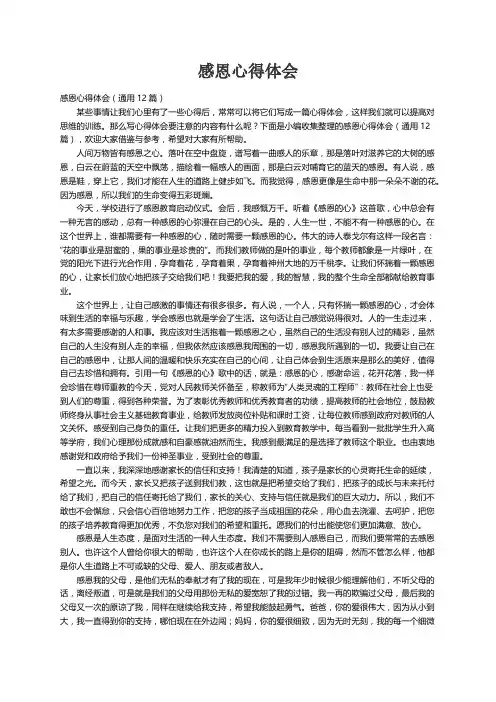 感恩心得体会（通用12篇）