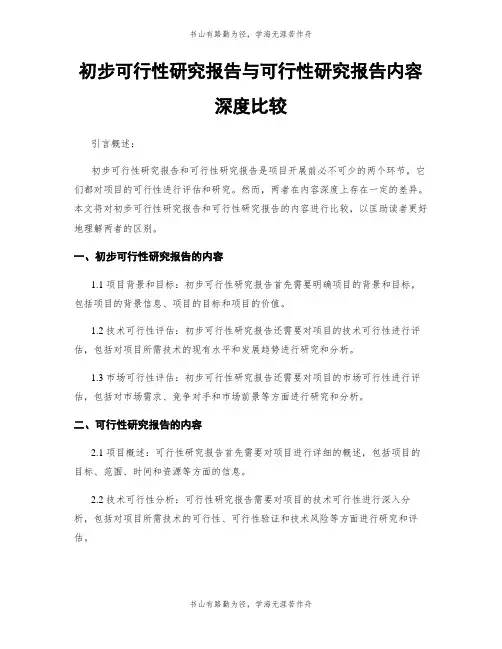 初步可行性研究报告与可行性研究报告内容深度比较