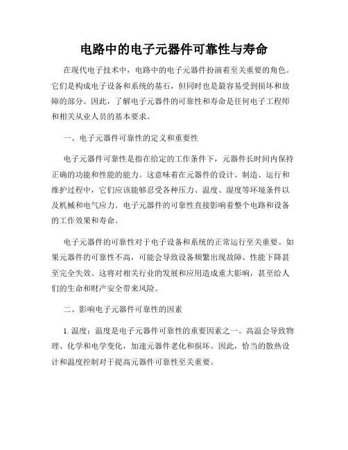 电路中的电子元器件可靠性与寿命