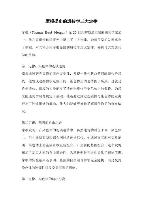 摩根提出的遗传学三大定律