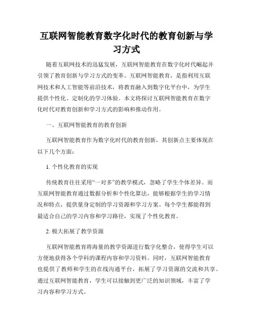 互联网智能教育数字化时代的教育创新与学习方式