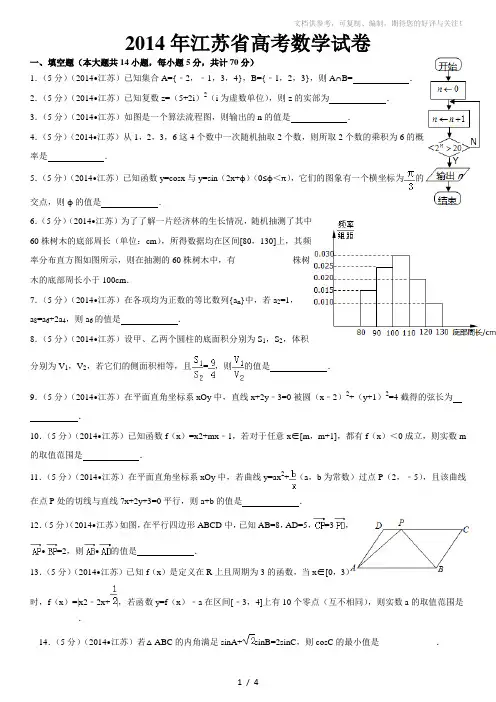 2014年江苏省高考数学试卷(真题与答案解析)