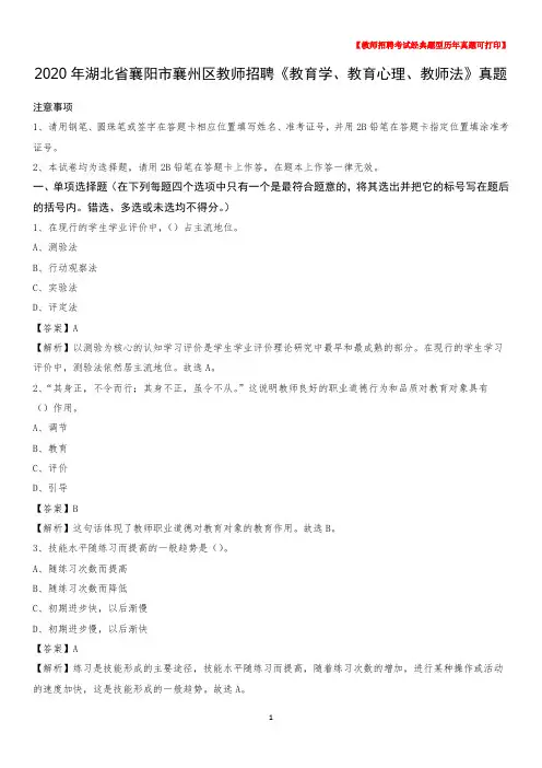 2020年湖北省襄阳市襄州区教师招聘《教育学、教育心理、教师法》真题