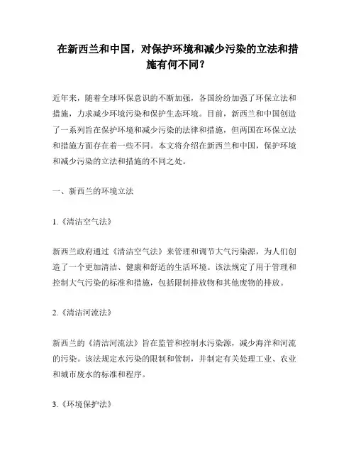 在新西兰和中国,对保护环境和减少污染的立法和措施有何不同？
