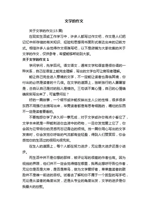 文学的作文