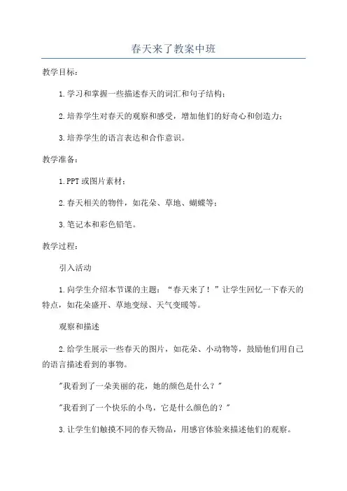 春天来了教案中班