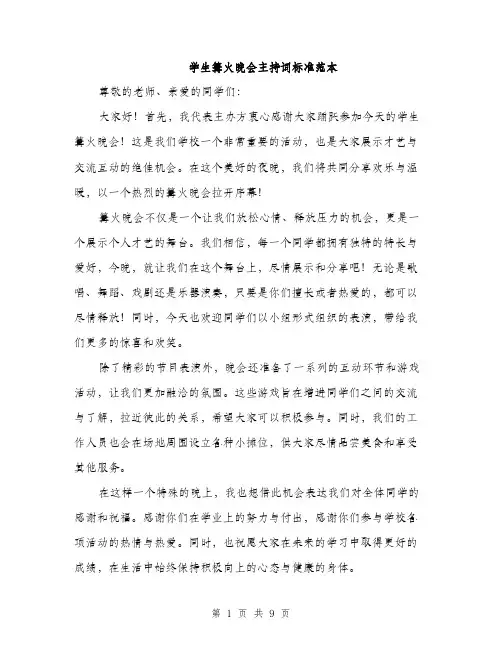 学生篝火晚会主持词标准范本（5篇）