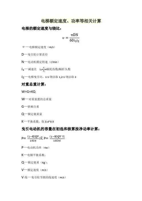(完整版)电梯额定速度、功率计算