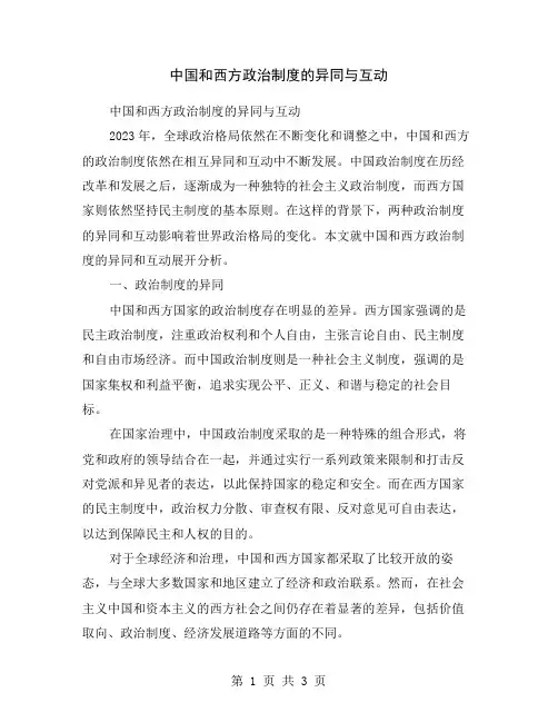 中国和西方政治制度的异同与互动