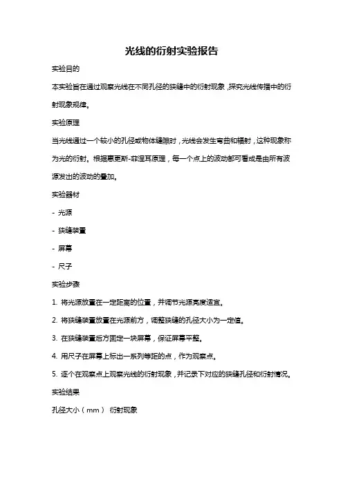 光线的衍射实验报告