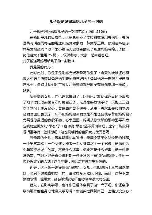 儿子叛逆妈妈写给儿子的一封信范文（通用25篇）