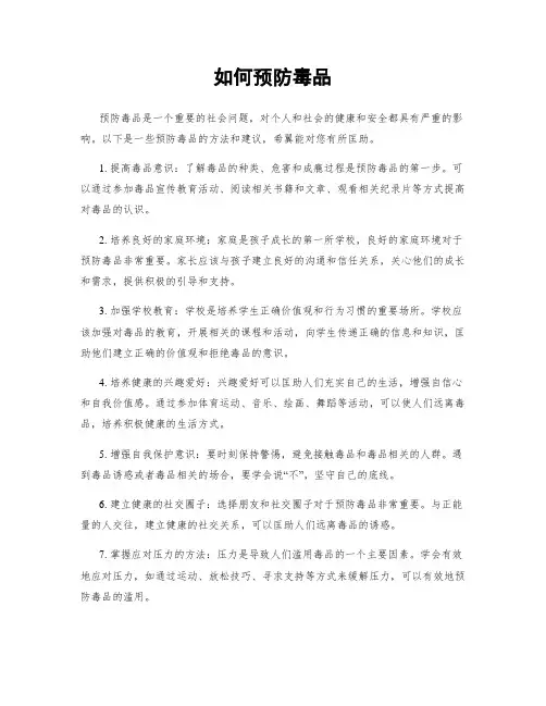 如何预防毒品