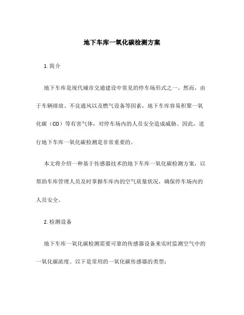 地下车库一氧化碳检测方案