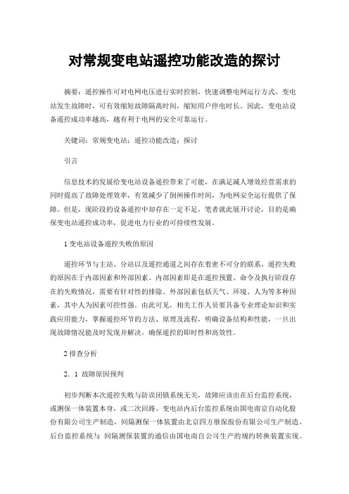 对常规变电站遥控功能改造的探讨