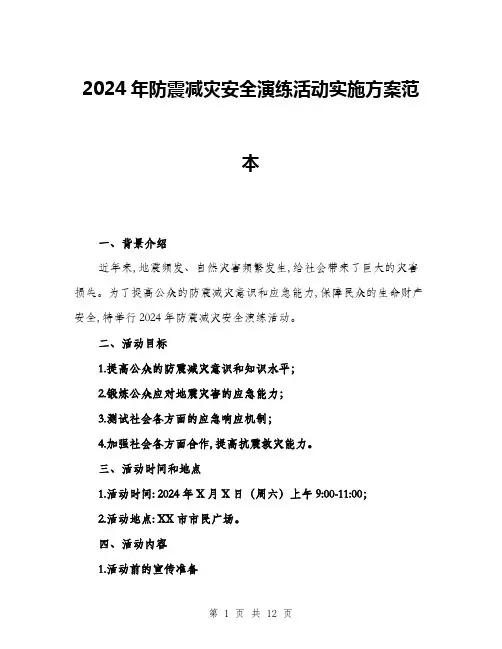2024年防震减灾安全演练活动实施方案范本(三篇)