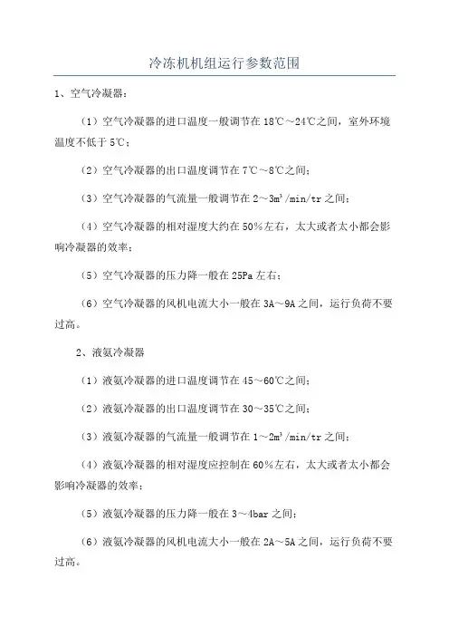 冷冻机机组运行参数范围
