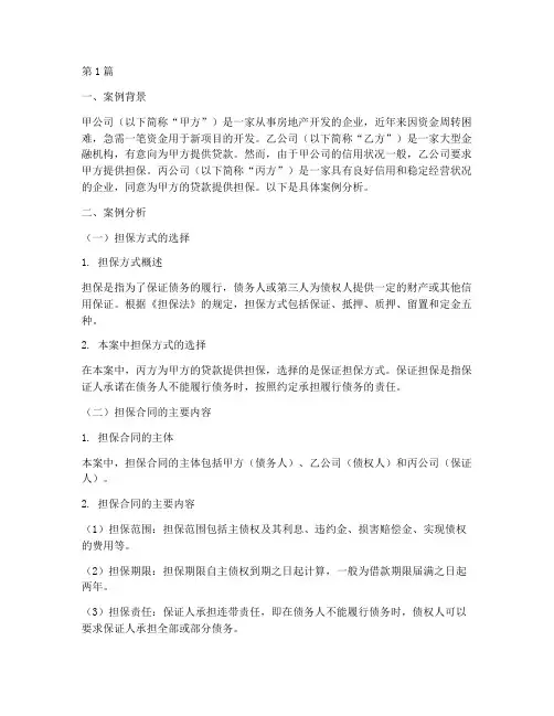 担保法律实务案例分析题(3篇)