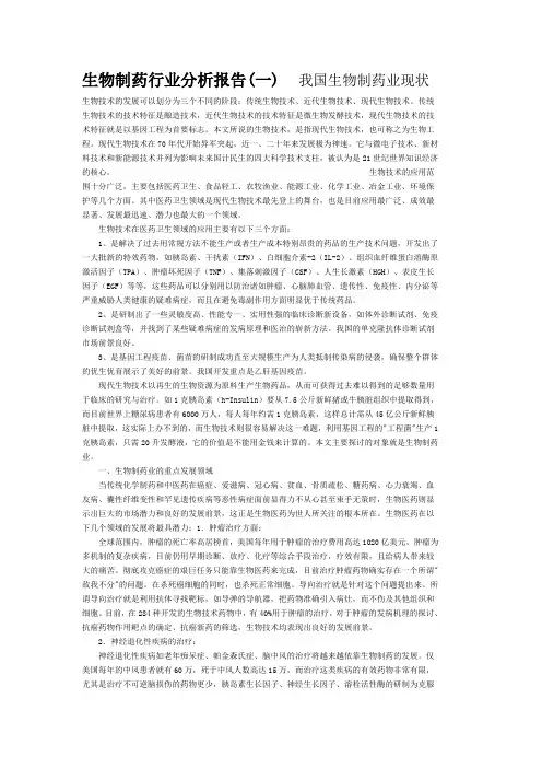 生物制药行业分析报告