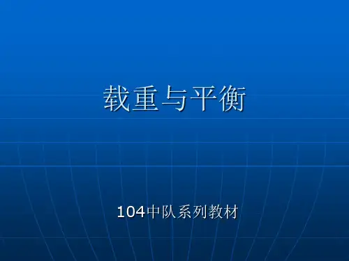 配载与平衡