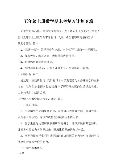 五年级上册数学期末考复习计划6篇