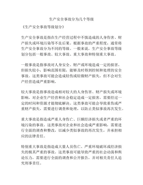 生产安全事故分为几个等级