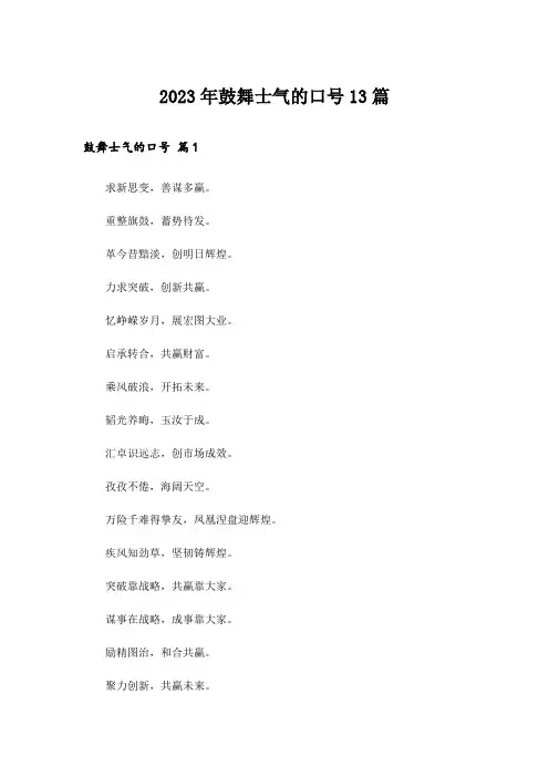 2023年鼓舞士气的口号13篇