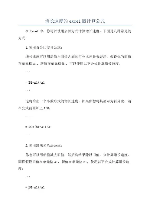 增长速度的excel版计算公式
