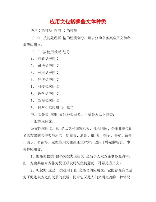 应用文包括哪些文体种类