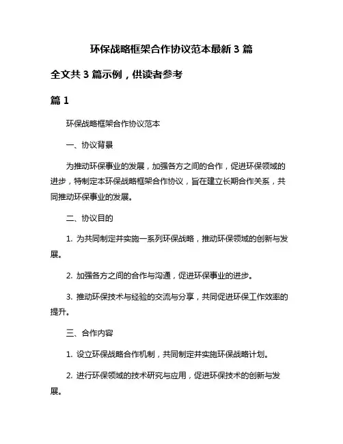 环保战略框架合作协议范本最新3篇