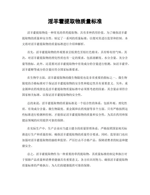 淫羊藿提取物质量标准