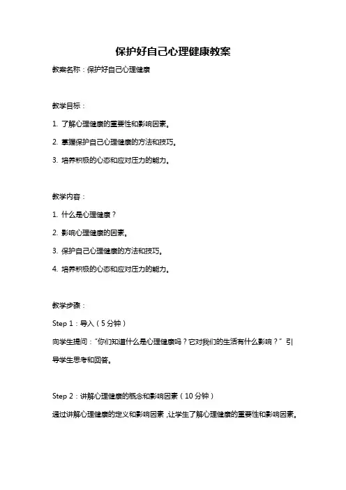 保护好自己心理健康教案
