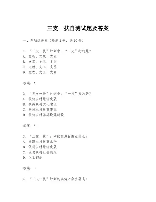 三支一扶自测试题及答案