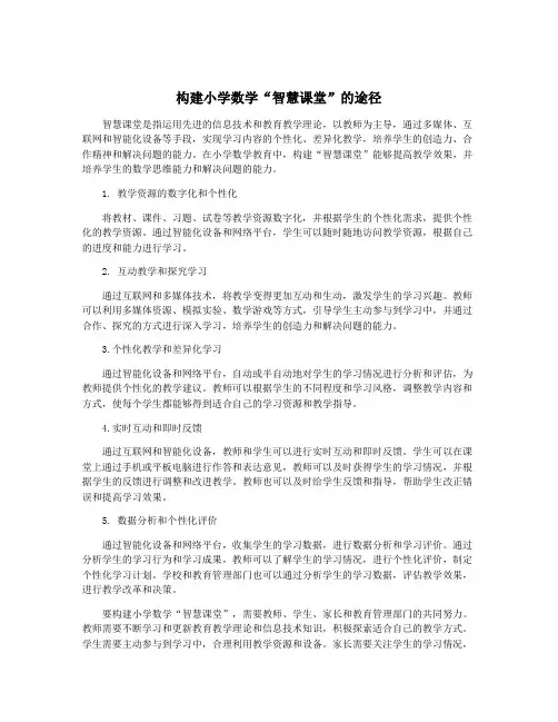 构建小学数学“智慧课堂”的途径
