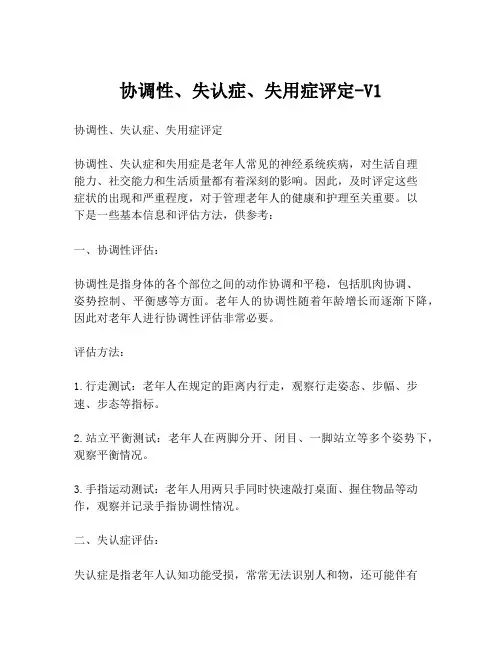 协调性、失认症、失用症评定-V1