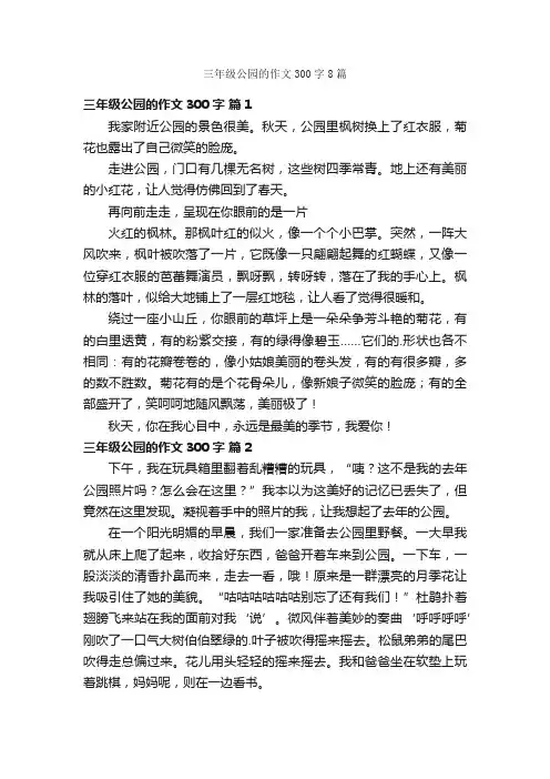 三年级公园的作文300字8篇