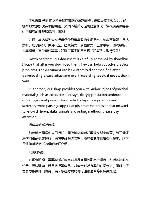 通信基站搬迁流程