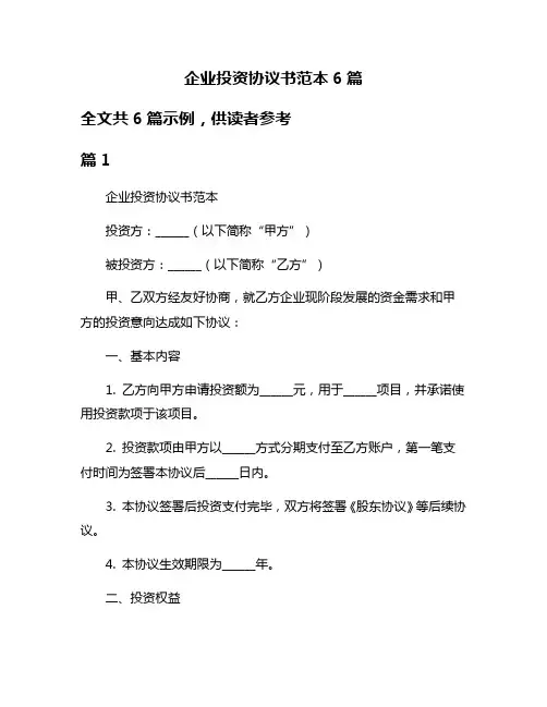 企业投资协议书范本6篇
