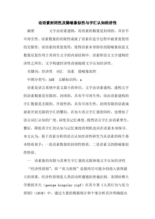论语素封闭性及隐喻象似性与字汇认知经济性